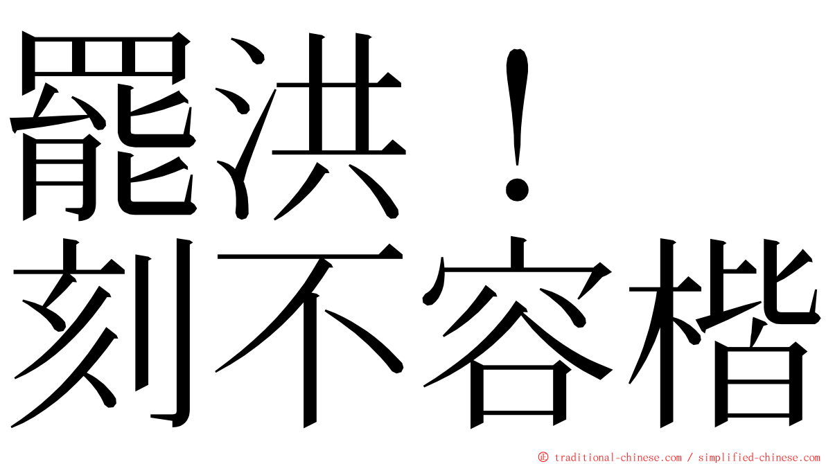 罷洪！　刻不容楷 ming font